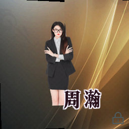 周瀚