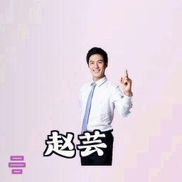 赵芸
